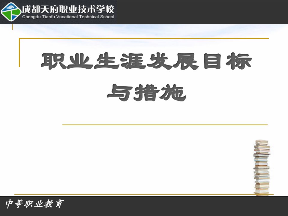 职业生涯发展目标与措施（PPT35页)