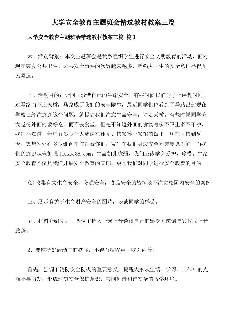 大学安全教育主题班会精选教材教案三篇