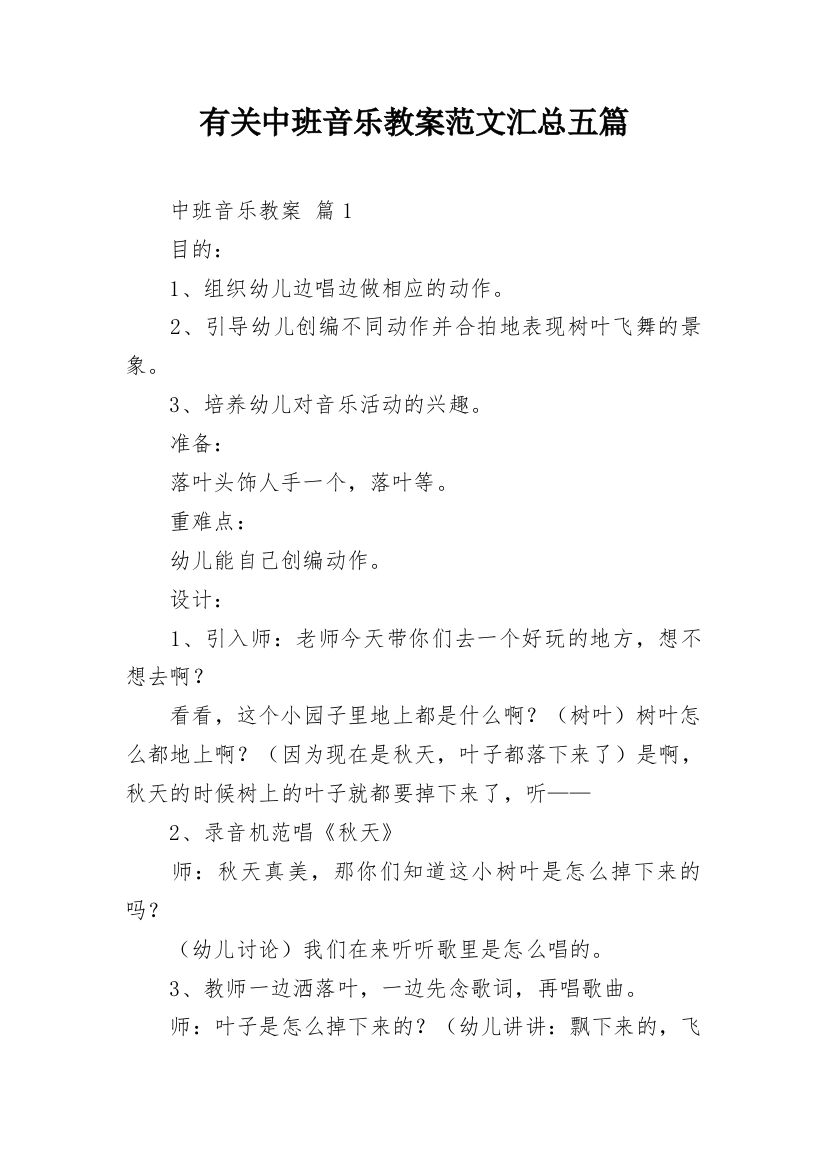 有关中班音乐教案范文汇总五篇