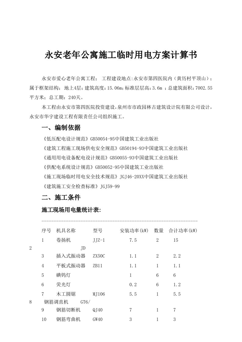 建筑工程管理-永安老年公寓施工临时用电方案计算书