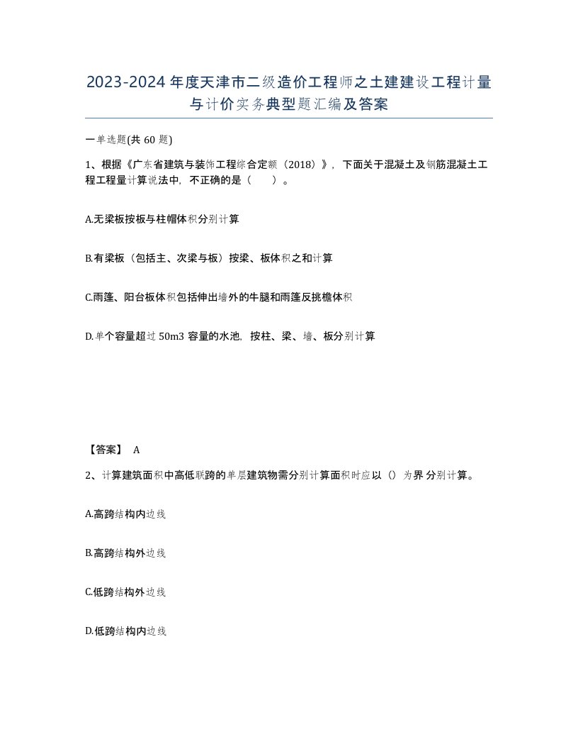 2023-2024年度天津市二级造价工程师之土建建设工程计量与计价实务典型题汇编及答案