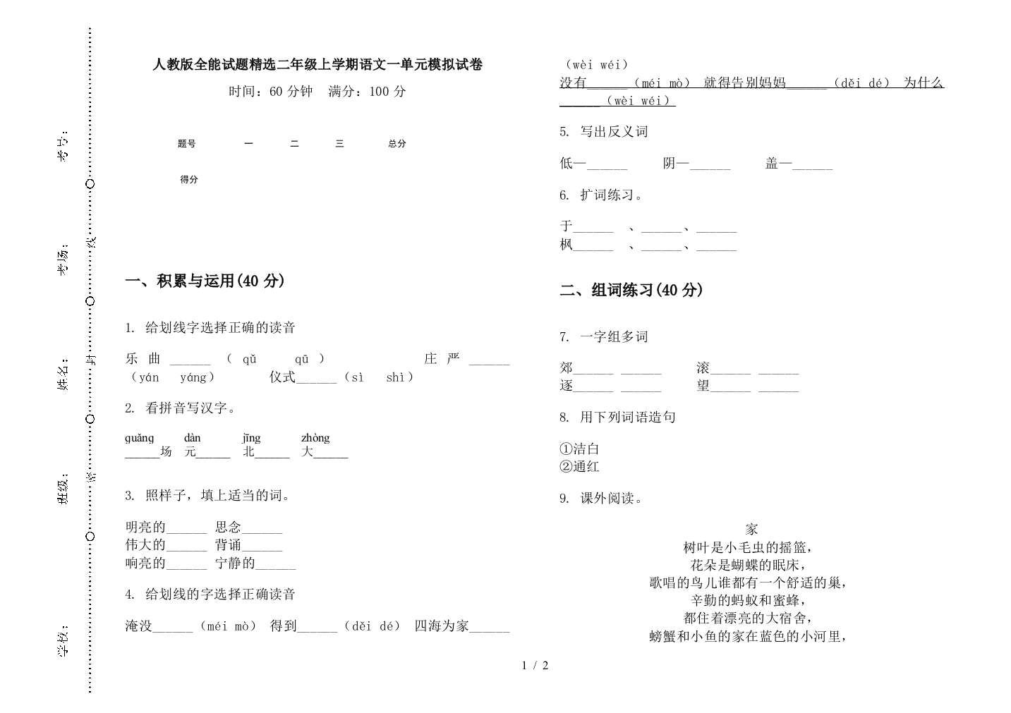 人教版全能试题精选二年级上学期语文一单元模拟试卷