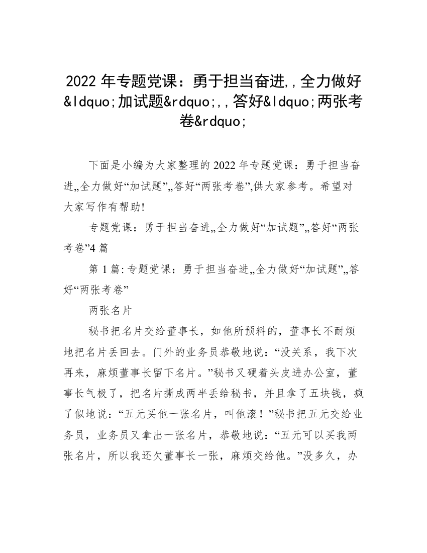 2022年专题党课：勇于担当奋进,,全力做好&ldquo;加试题&rdquo;,,答好&ldquo;两张考卷&rdquo;