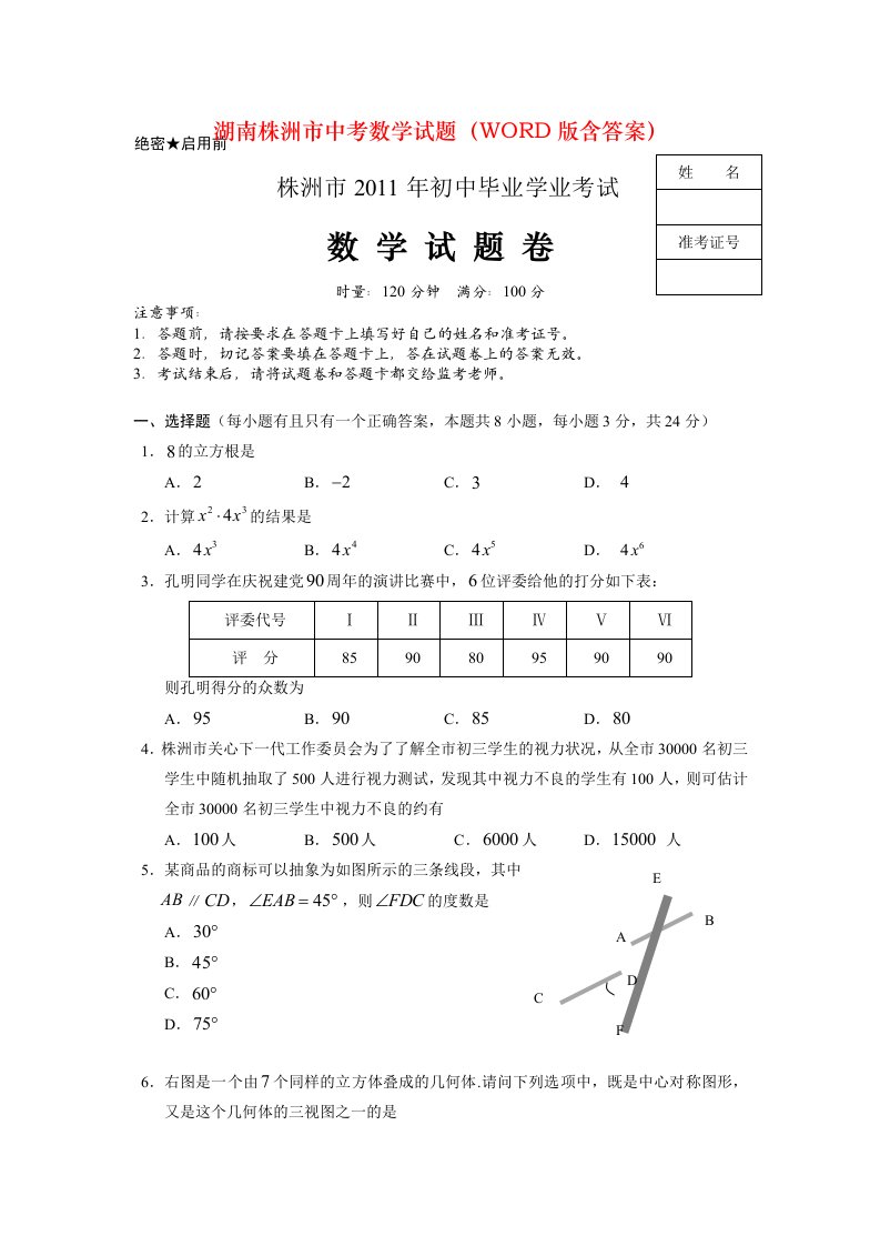 湖南株洲市中考数学试题（WORD版含答案）