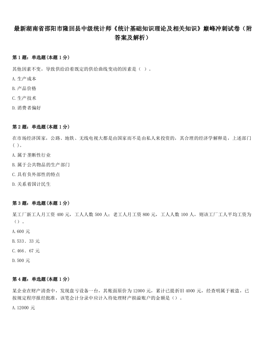 最新湖南省邵阳市隆回县中级统计师《统计基础知识理论及相关知识》巅峰冲刺试卷（附答案及解析）