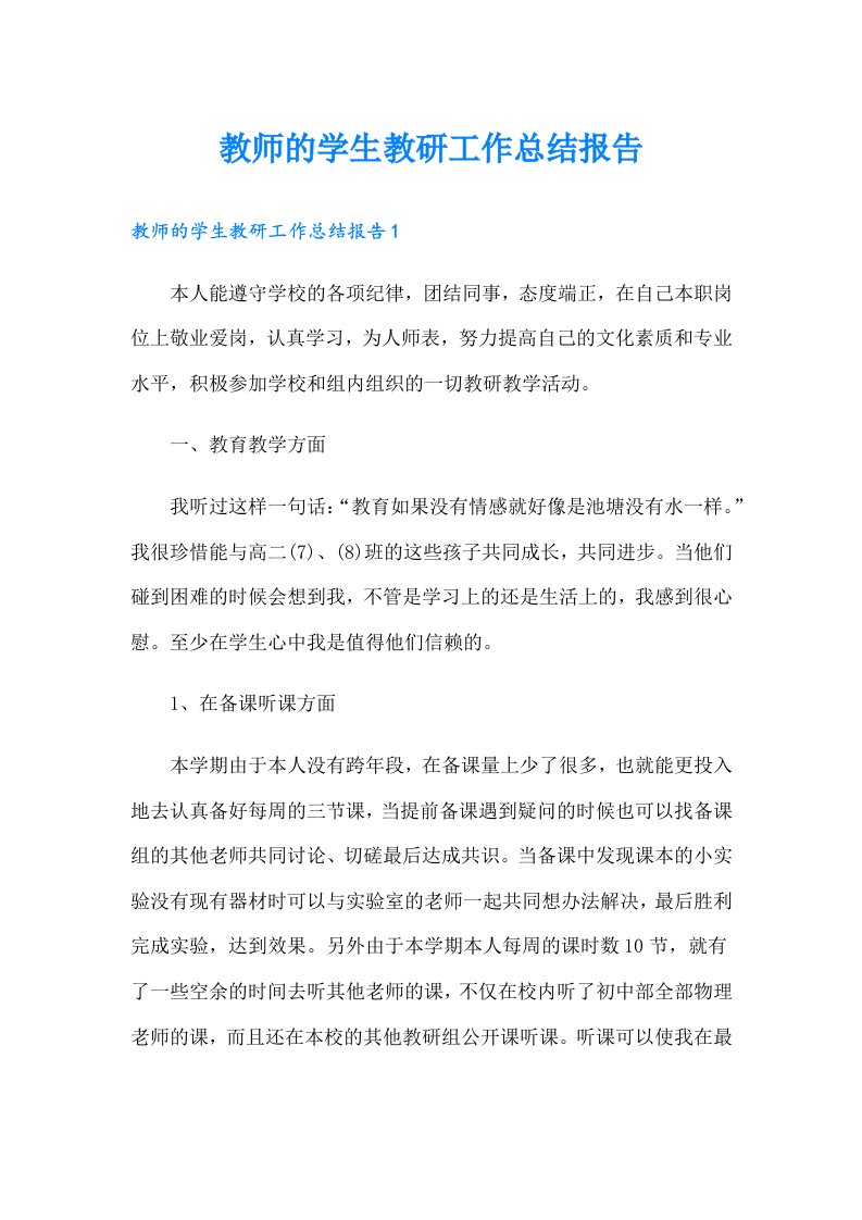 教师的学生教研工作总结报告