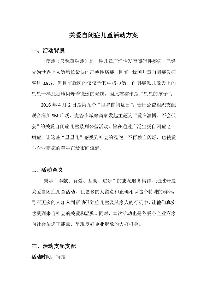 关爱自闭症儿童公益活动方案