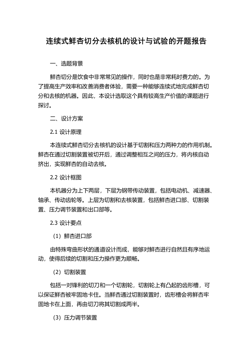 连续式鲜杏切分去核机的设计与试验的开题报告