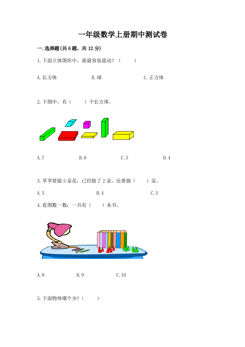 一年级数学上册期中测试卷及答案【典优】