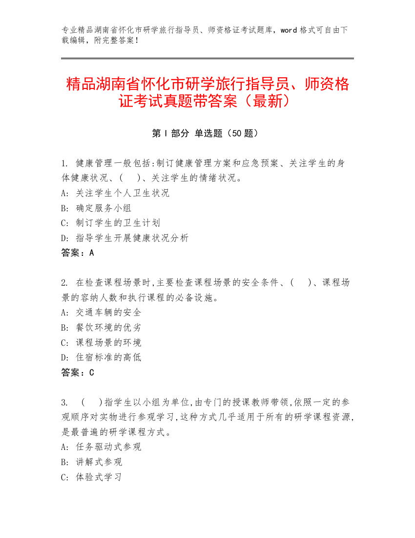 精品湖南省怀化市研学旅行指导员、师资格证考试真题带答案（最新）