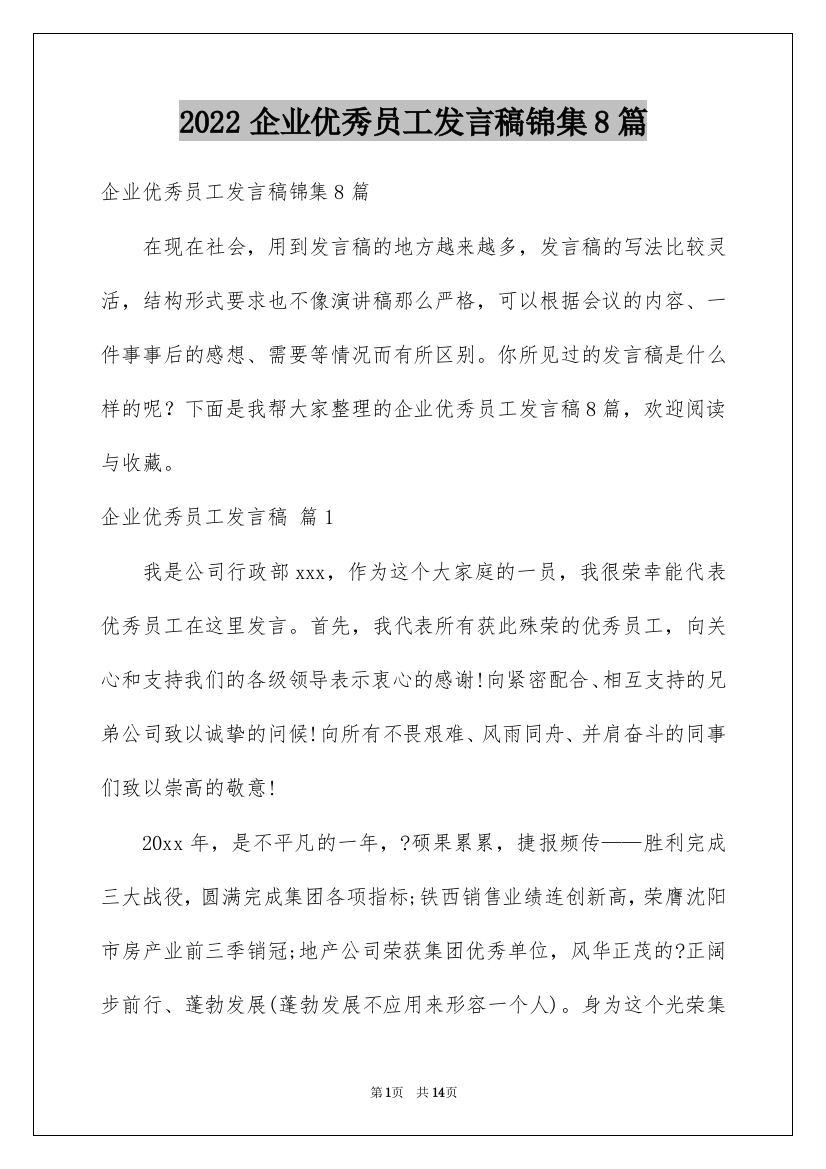 2022企业优秀员工发言稿锦集8篇