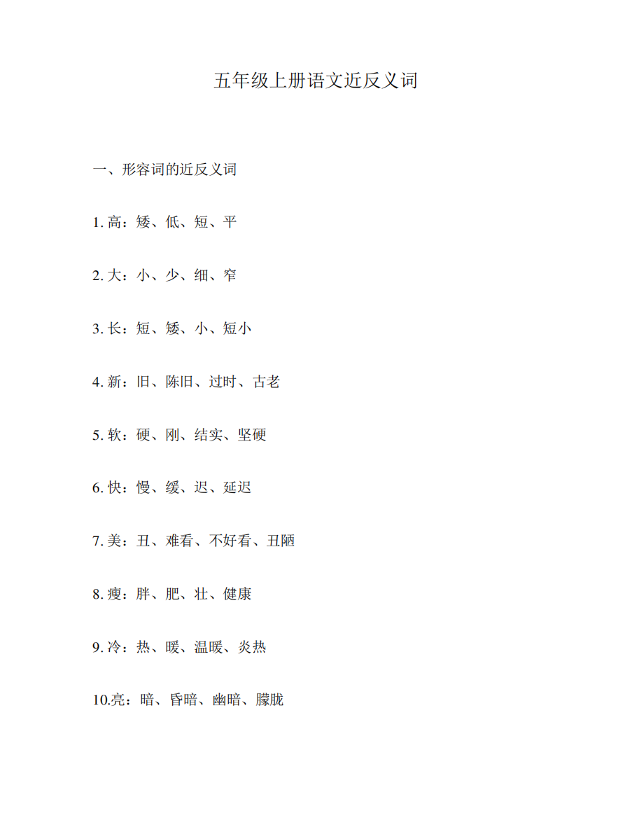 五年级上册语文近反义词