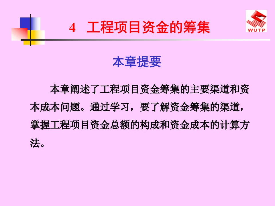 4工程项目资金的筹集