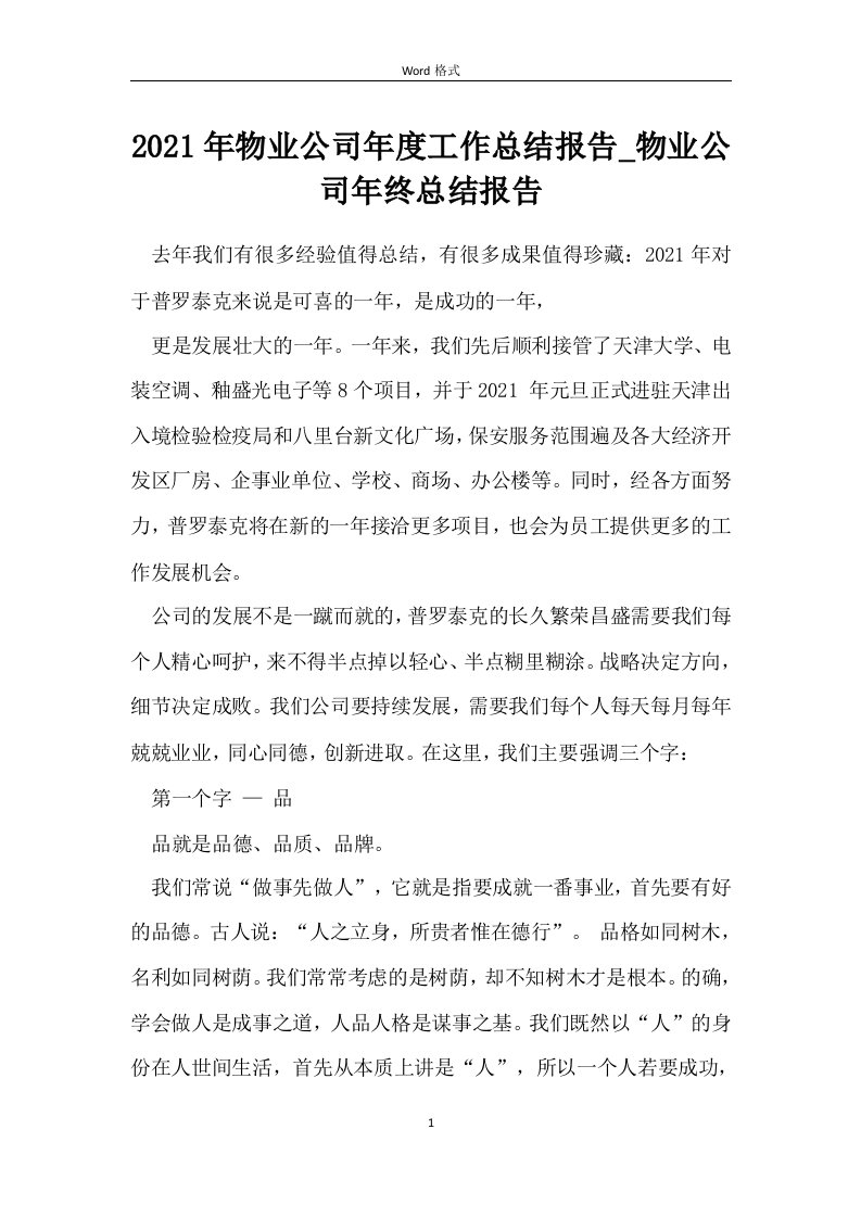 物业公司年度工作总结报告