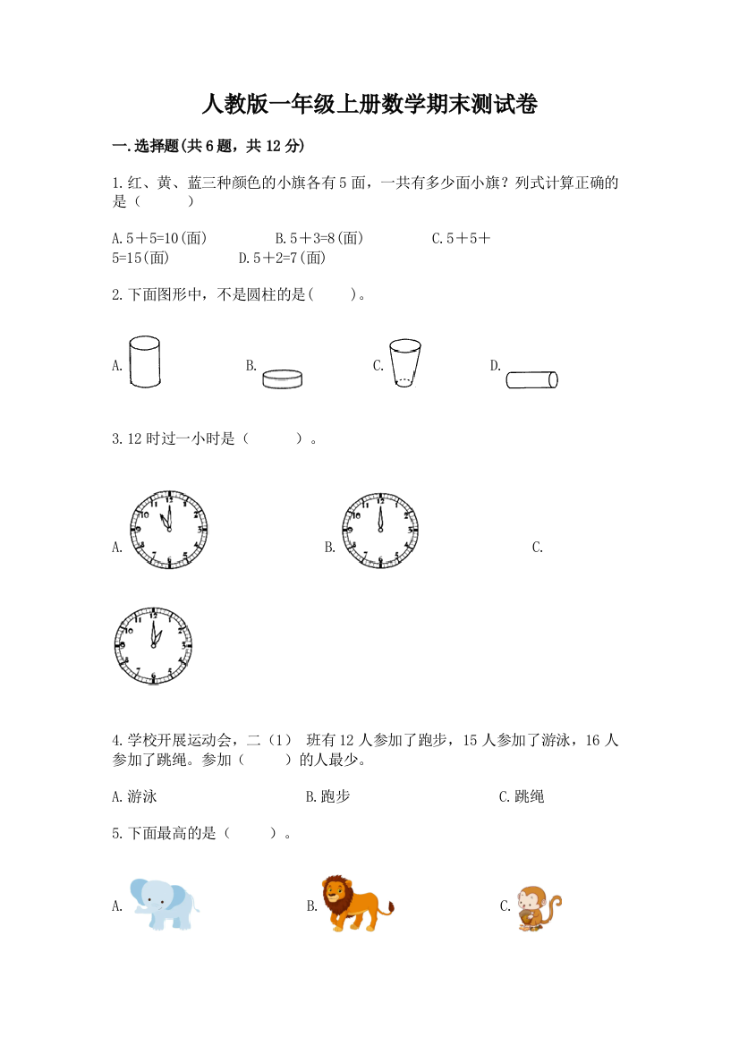 人教版一年级上册数学期末测试卷及答案（夺冠系列）