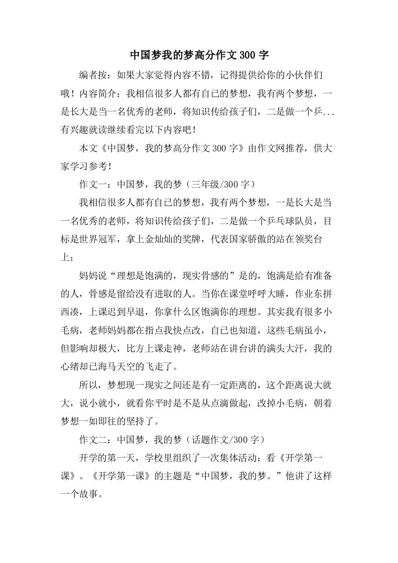 中国梦我的梦高分作文300字