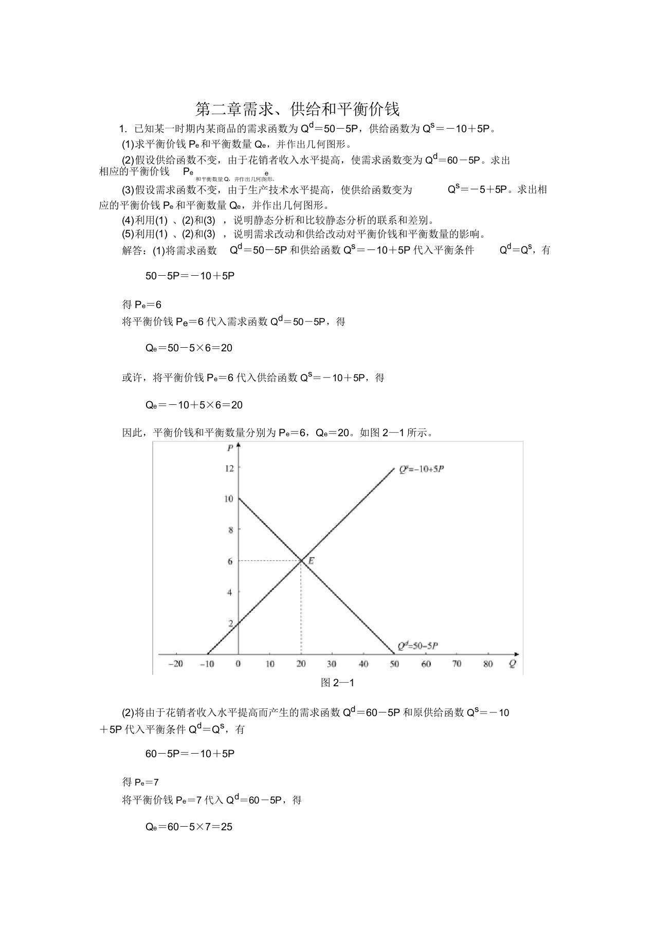 微观经济学第二章课后练习