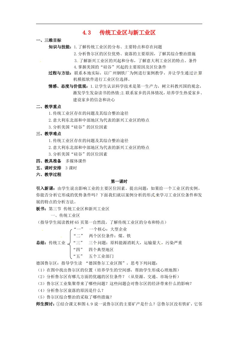 人教版高中地理必修二：传统工业区与新工业区教案