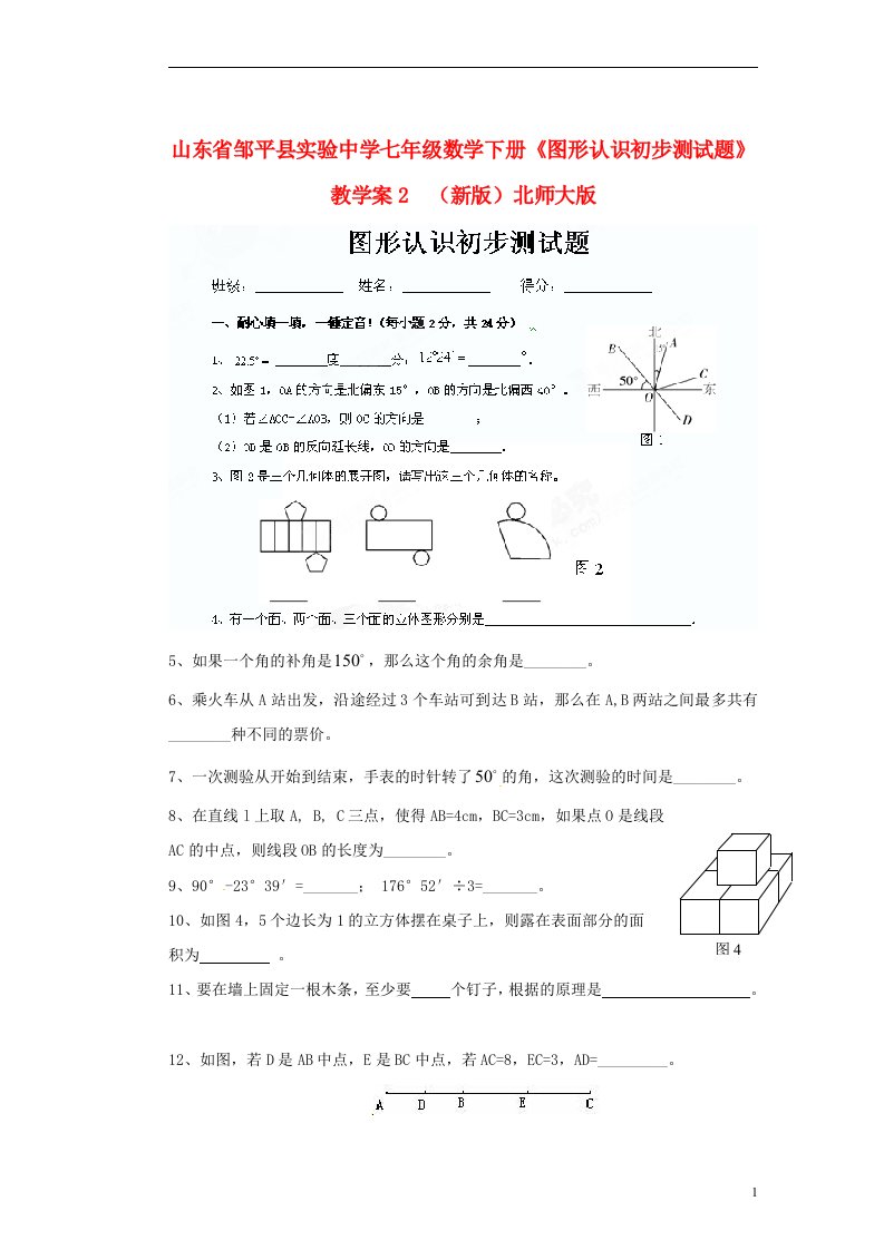 山东省邹平县实验中学七级数学下册《图形认识初步测试题》教学案2（无答案）