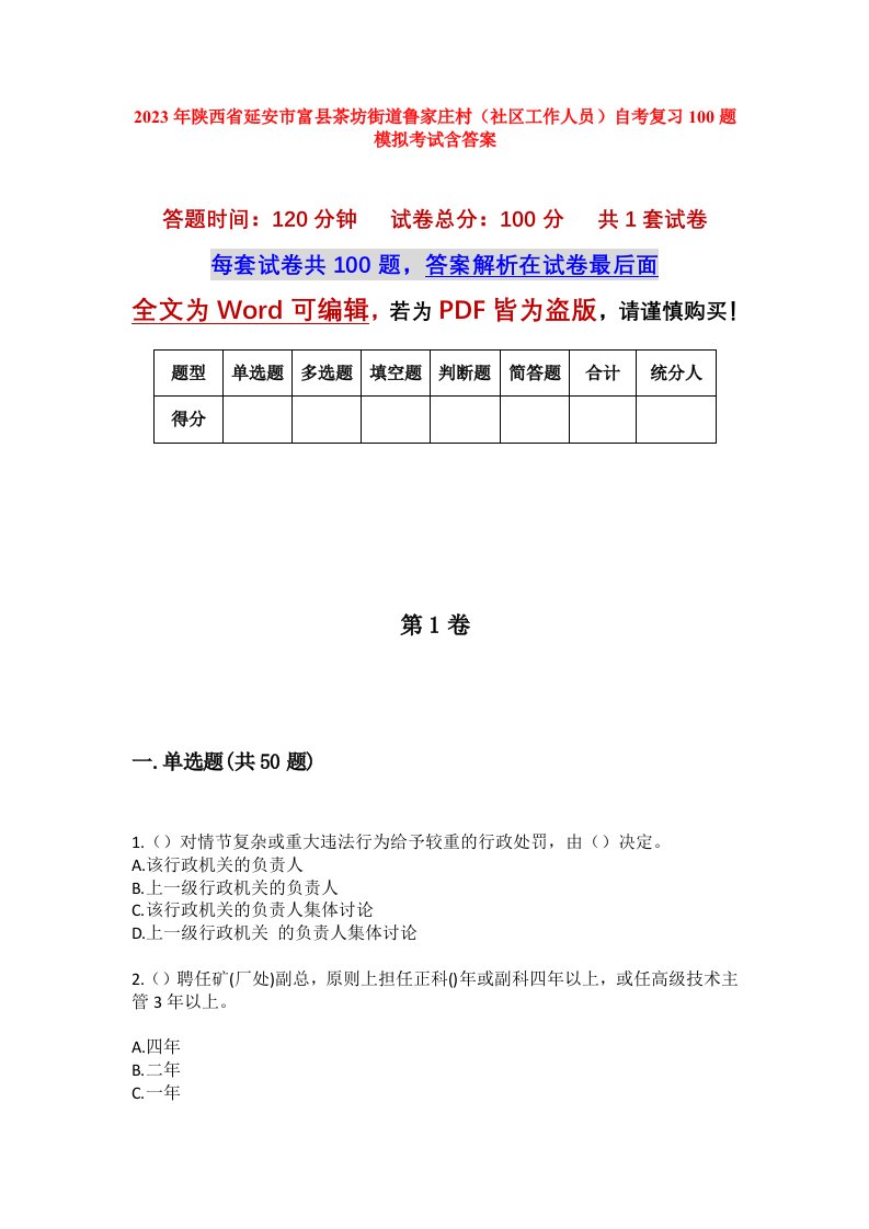 2023年陕西省延安市富县茶坊街道鲁家庄村社区工作人员自考复习100题模拟考试含答案