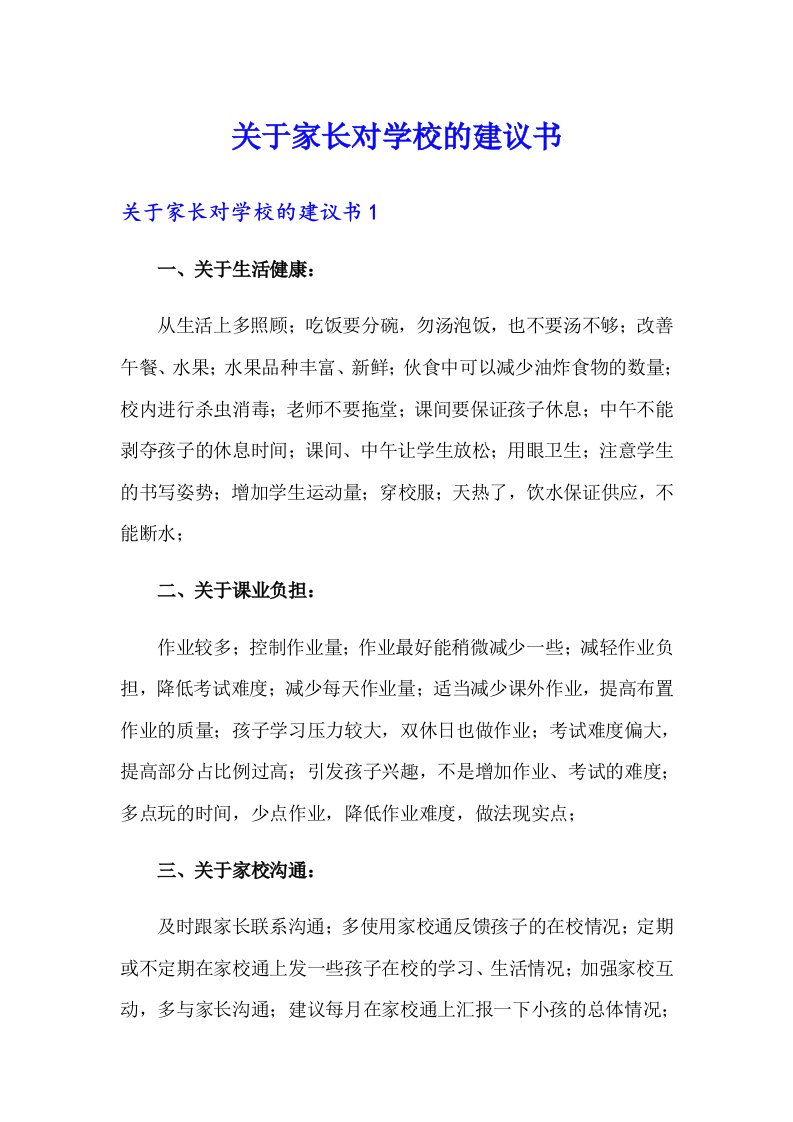 关于家长对学校的建议书