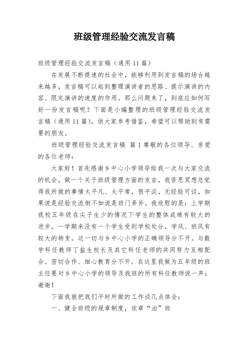 班级管理经验交流发言稿_10