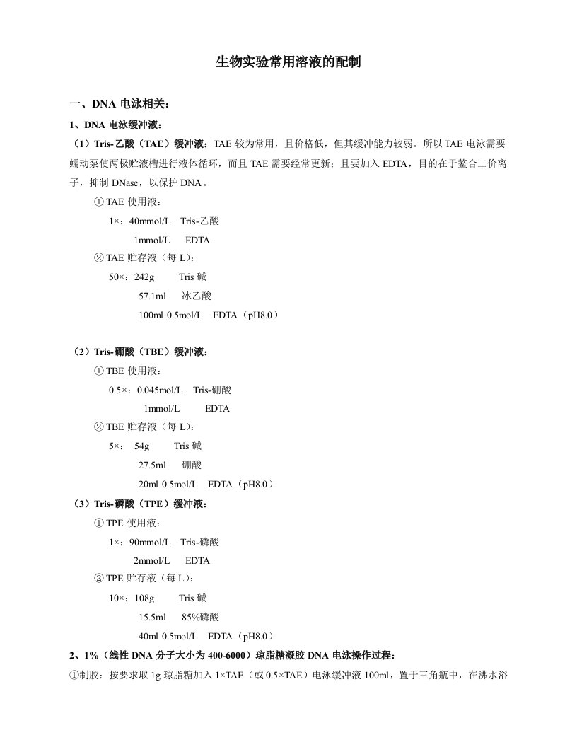 生物实验常用溶液的配制(整理版)