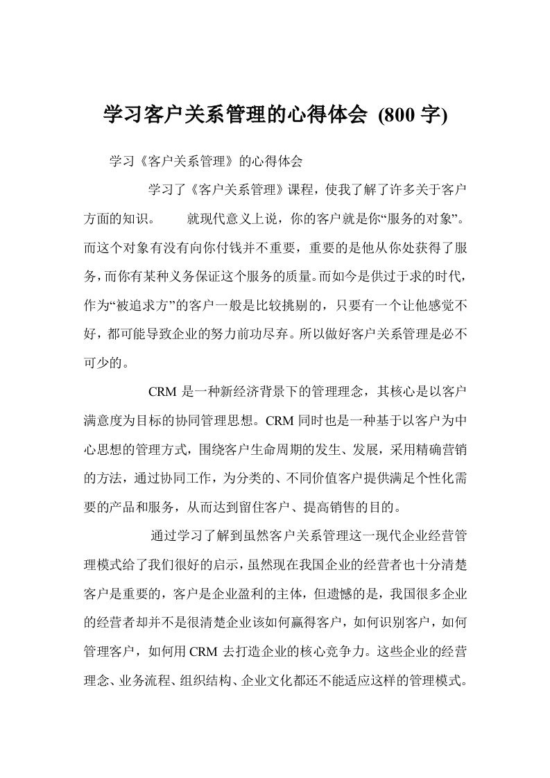 学习客户关系管理的心得体会