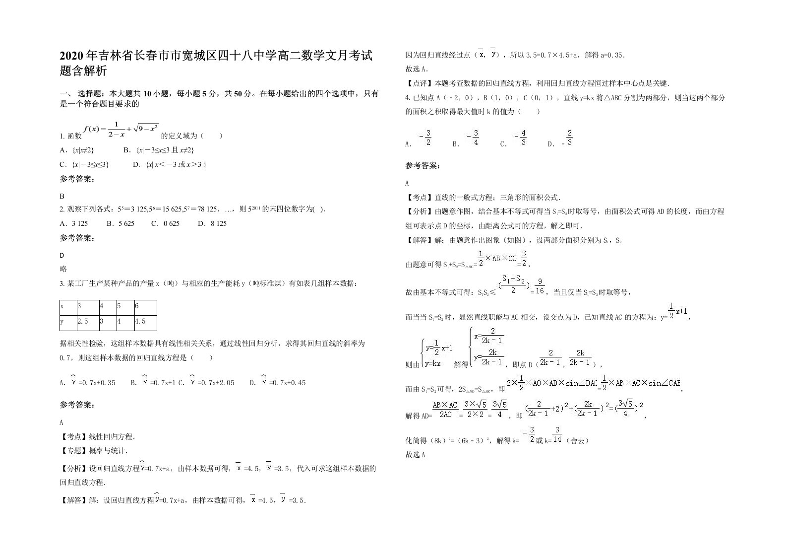 2020年吉林省长春市市宽城区四十八中学高二数学文月考试题含解析