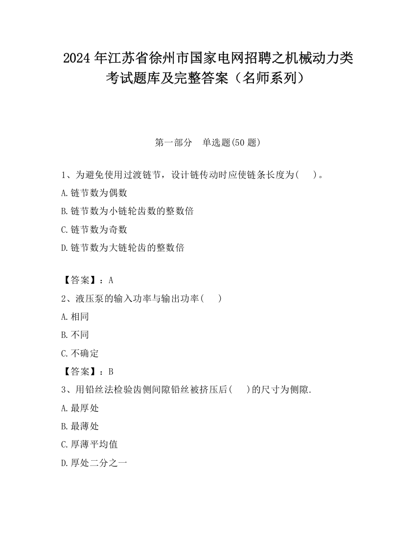 2024年江苏省徐州市国家电网招聘之机械动力类考试题库及完整答案（名师系列）