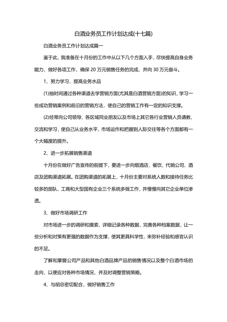 白酒业务员工作计划达成十七篇