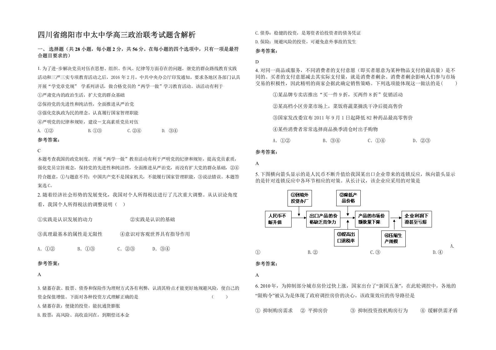 四川省绵阳市中太中学高三政治联考试题含解析