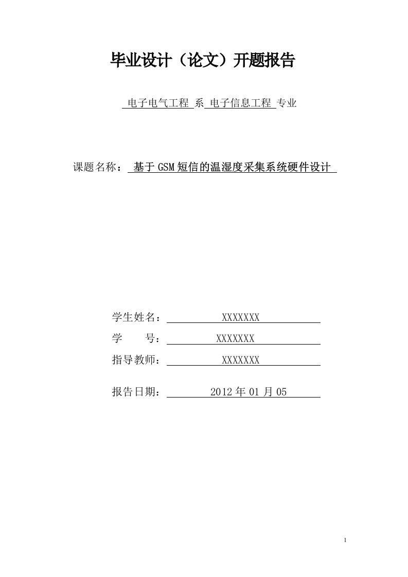 基于GSM短信的温湿度采集系统硬件设计开题报告-开题报告