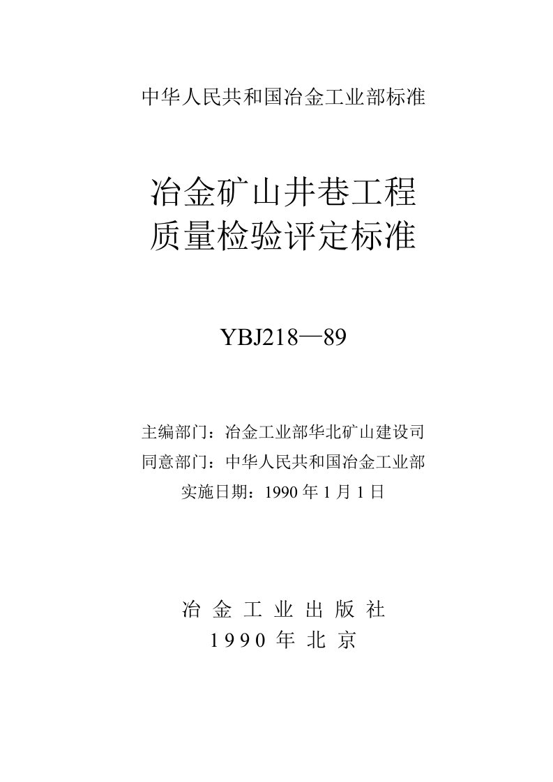 冶金矿山井巷工程质量检验评定标准