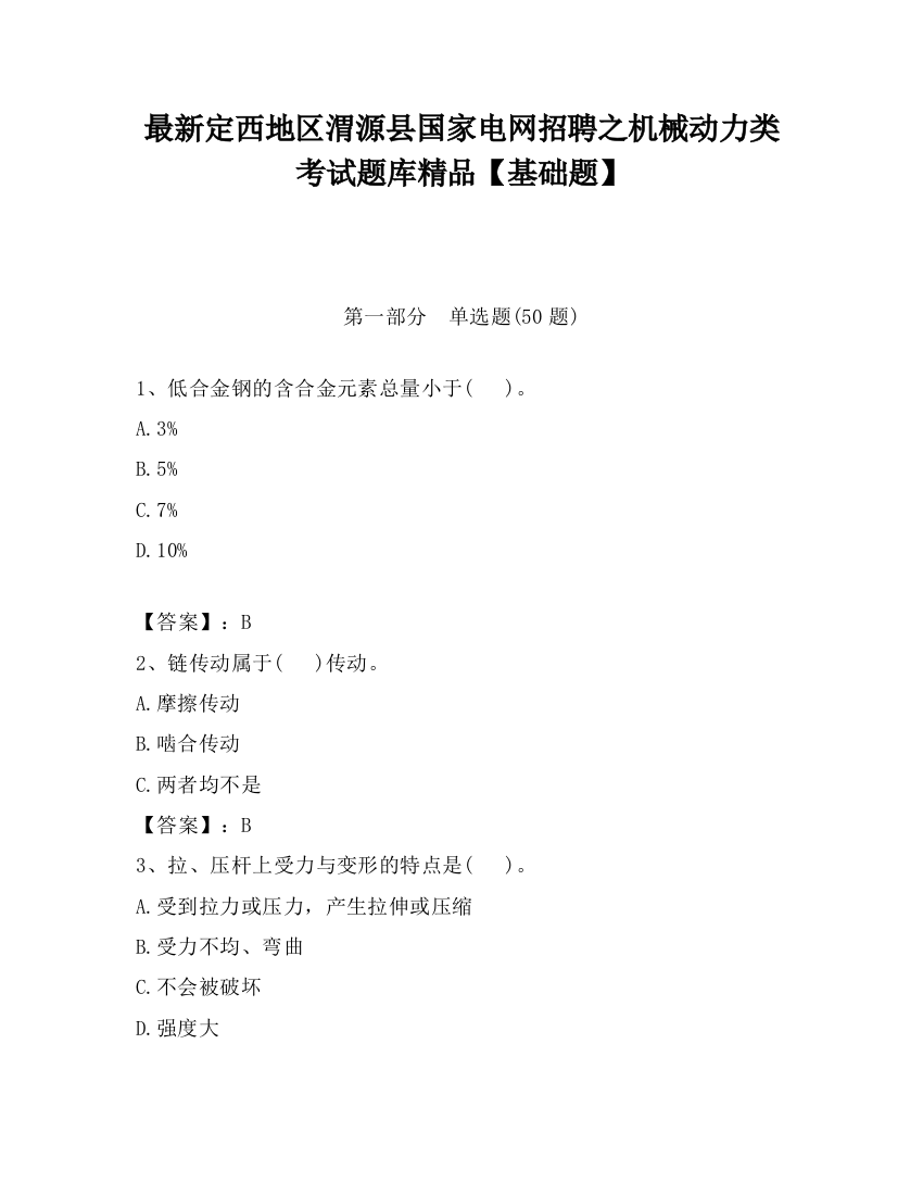 最新定西地区渭源县国家电网招聘之机械动力类考试题库精品【基础题】