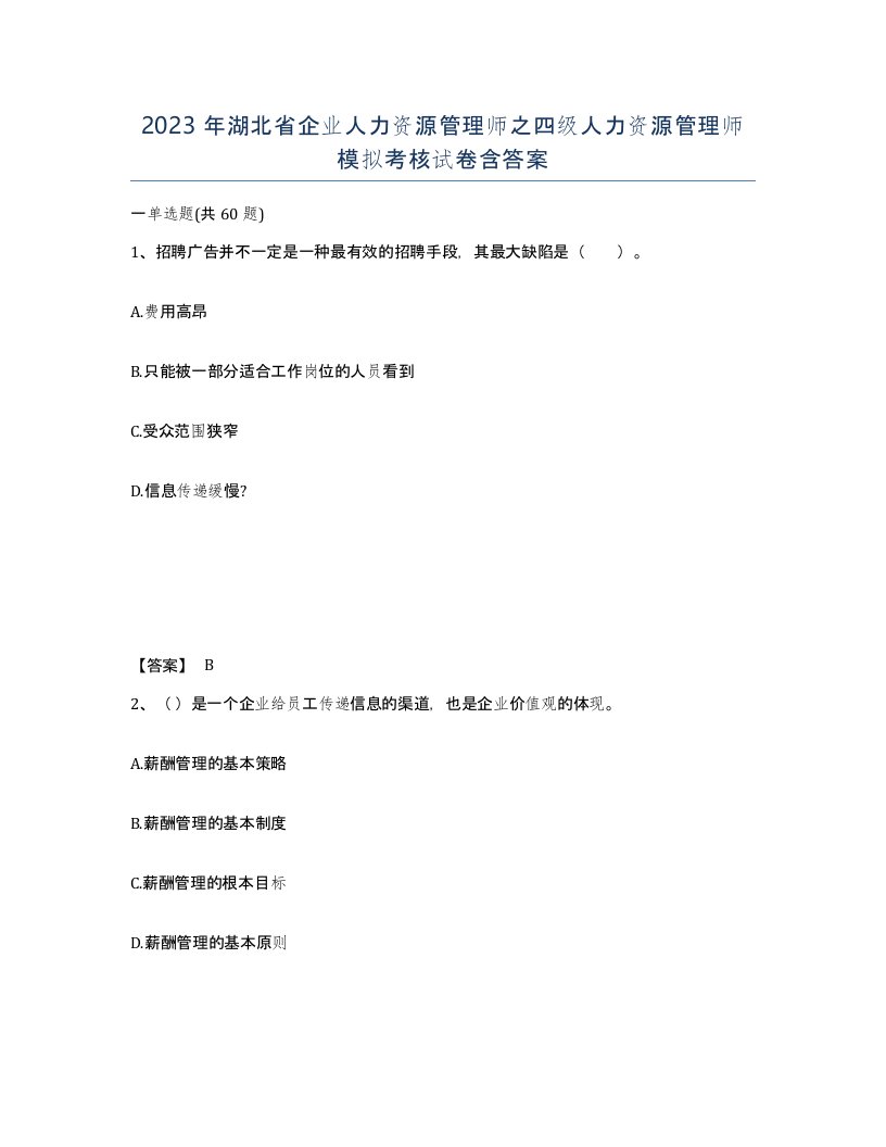 2023年湖北省企业人力资源管理师之四级人力资源管理师模拟考核试卷含答案