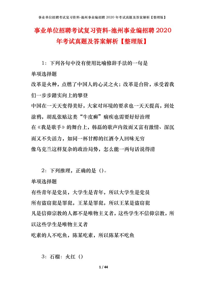 事业单位招聘考试复习资料-池州事业编招聘2020年考试真题及答案解析整理版