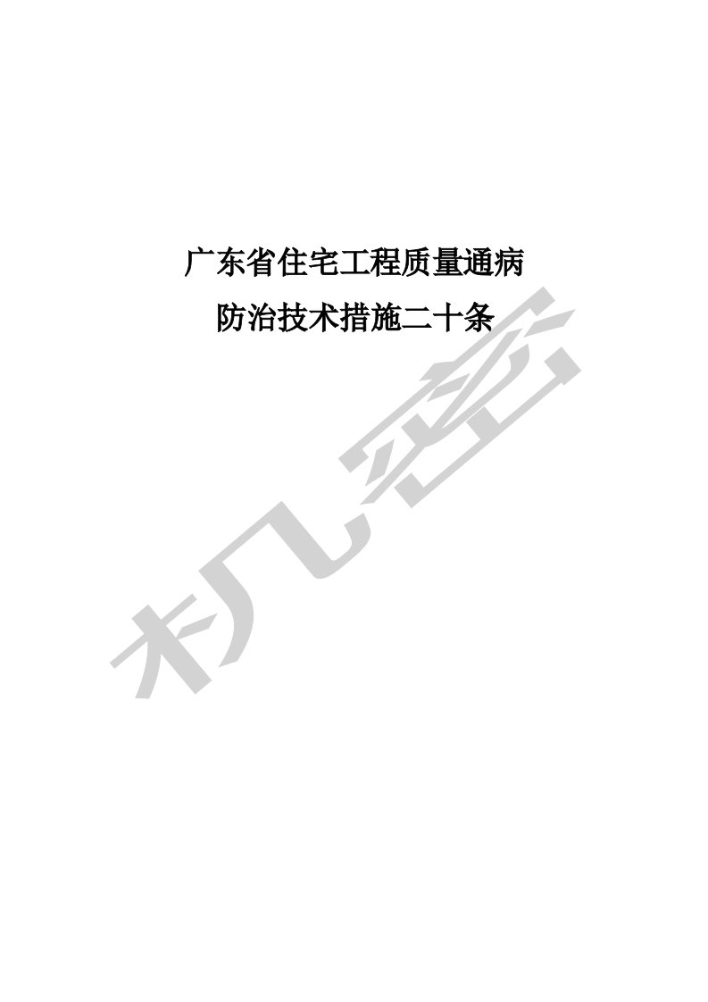 广东省质量通病防治措施二十条