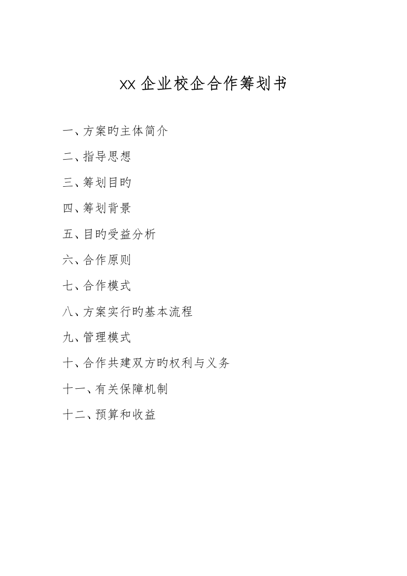 公司校企合作方案