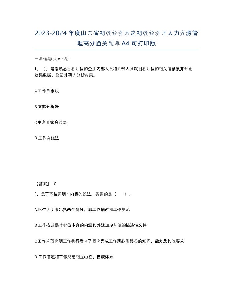 2023-2024年度山东省初级经济师之初级经济师人力资源管理高分通关题库A4可打印版