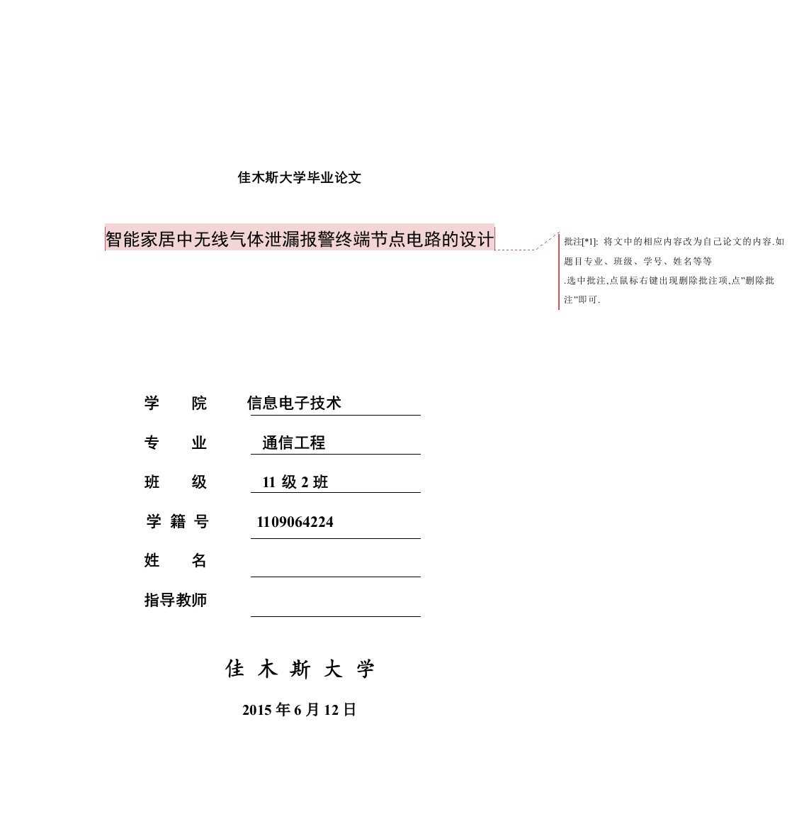 佳木斯大学毕业论文智能家居中无线气体泄漏报警终端节点电路的设计