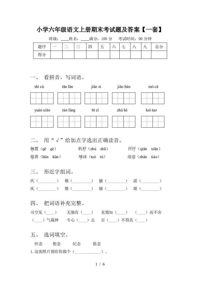 小学六年级语文上册期末考试题及答案【一套】