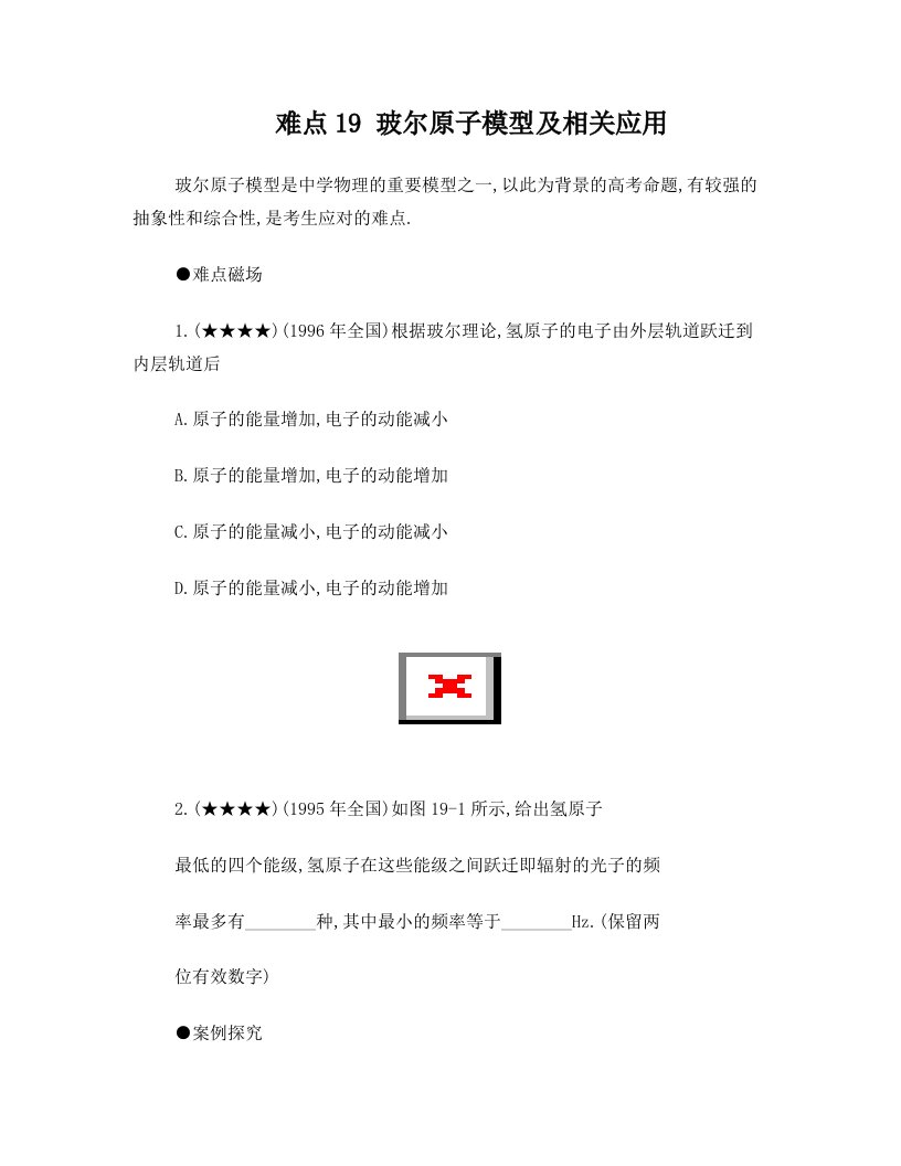 高考物理复习知识点难点汇总19+玻尔原子模型及相关应用