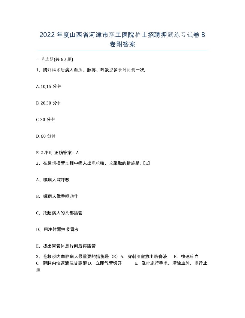 2022年度山西省河津市职工医院护士招聘押题练习试卷B卷附答案