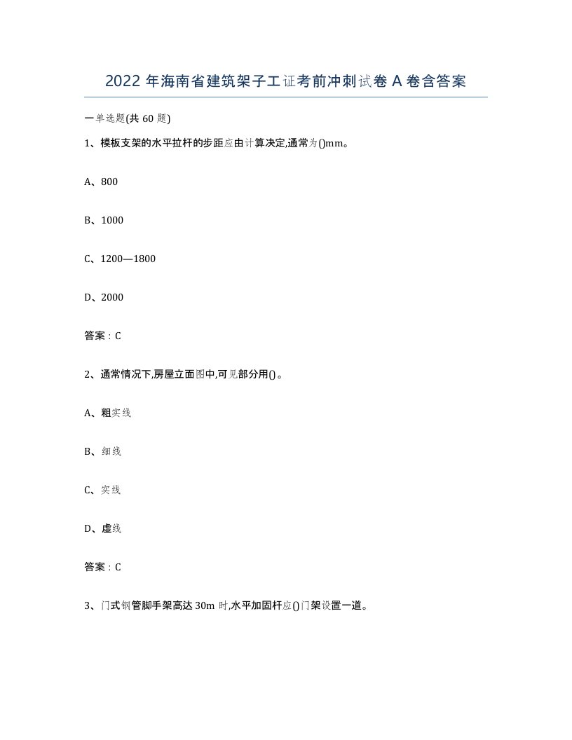 2022年海南省建筑架子工证考前冲刺试卷A卷含答案