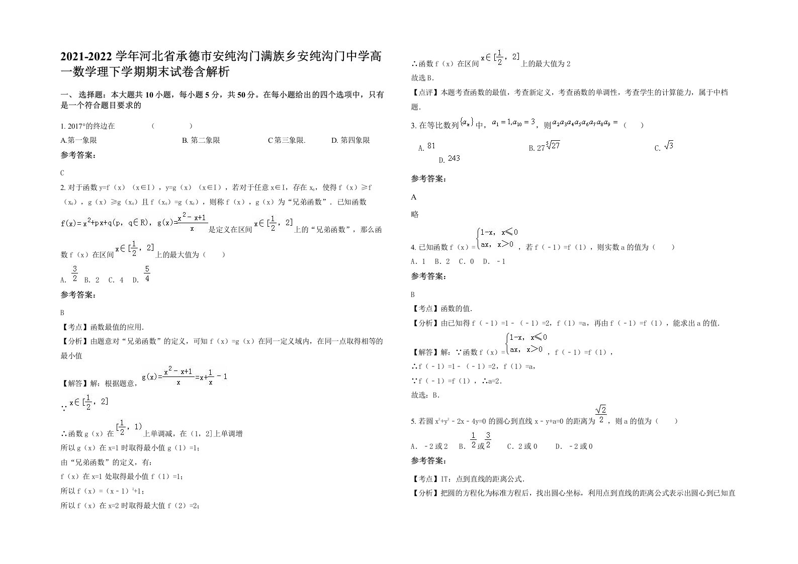 2021-2022学年河北省承德市安纯沟门满族乡安纯沟门中学高一数学理下学期期末试卷含解析