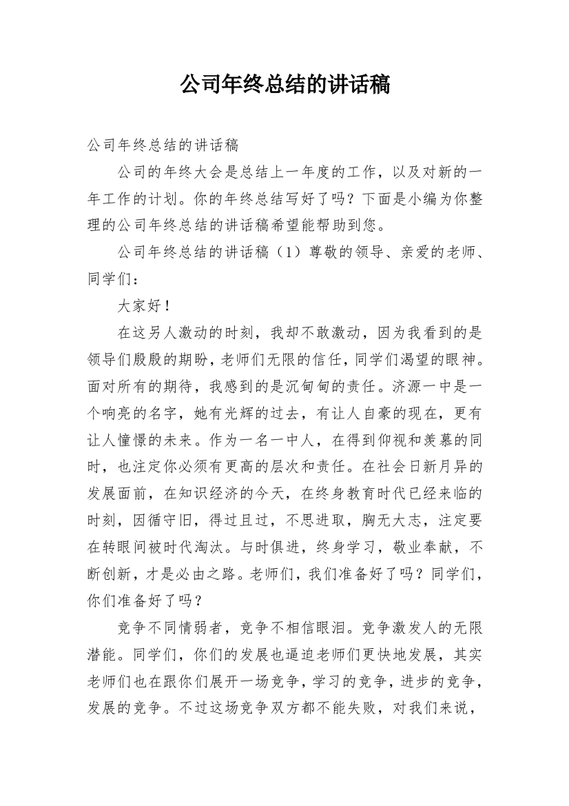 公司年终总结的讲话稿