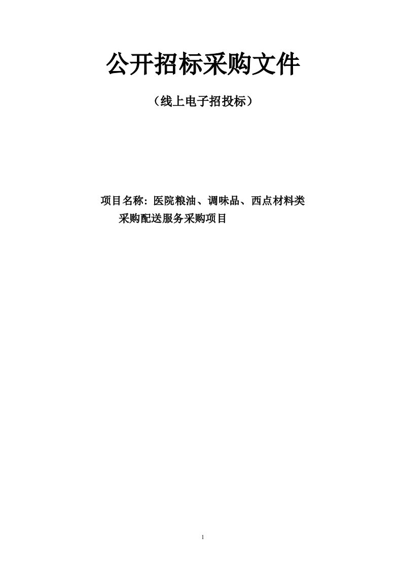 医院粮油、调味品、西点材料类采购配送服务采购项目招标文件