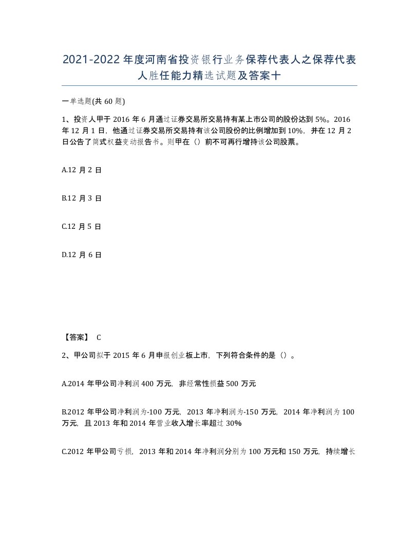 2021-2022年度河南省投资银行业务保荐代表人之保荐代表人胜任能力试题及答案十