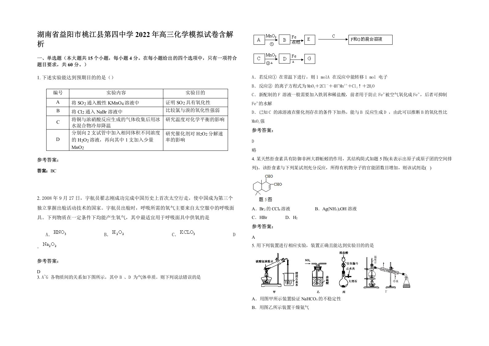 湖南省益阳市桃江县第四中学2022年高三化学模拟试卷含解析